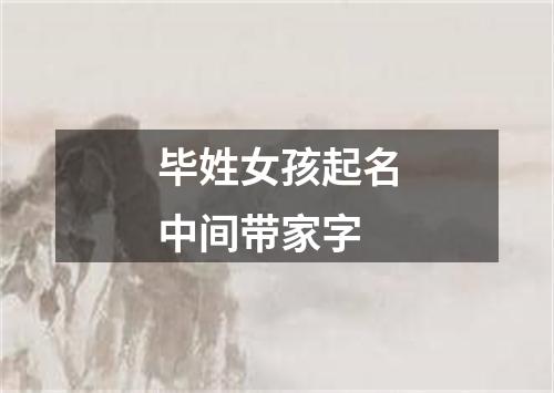 毕姓女孩起名中间带家字