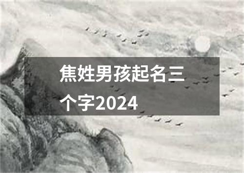 焦姓男孩起名三个字2024