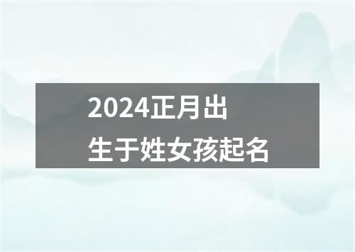 2024正月出生于姓女孩起名