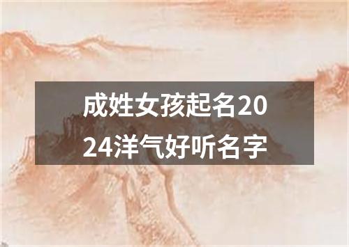 成姓女孩起名2024洋气好听名字