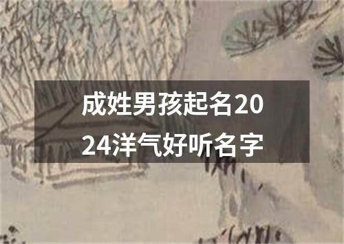 成姓男孩起名2024洋气好听名字