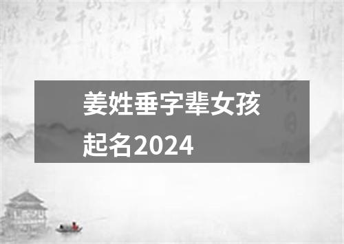 姜姓垂字辈女孩起名2024