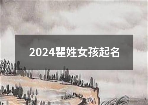 2024瞿姓女孩起名