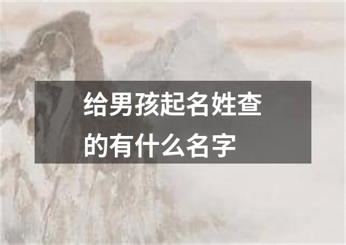 给男孩起名姓查的有什么名字