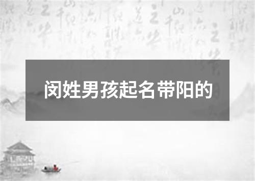 闵姓男孩起名带阳的