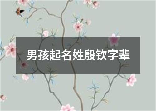 男孩起名姓殷钦字辈