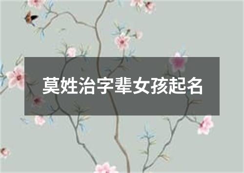 莫姓治字辈女孩起名