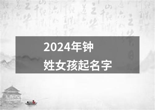 2024年钟姓女孩起名字