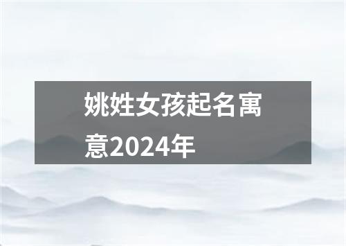 姚姓女孩起名寓意2024年