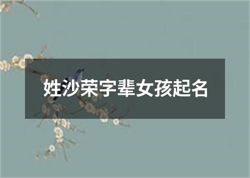 姓沙荣字辈女孩起名