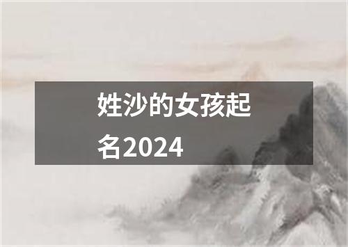 姓沙的女孩起名2024