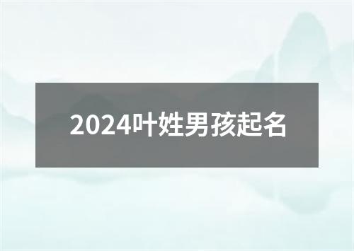 2024叶姓男孩起名