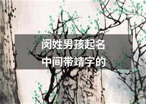 闵姓男孩起名中间带靖字的