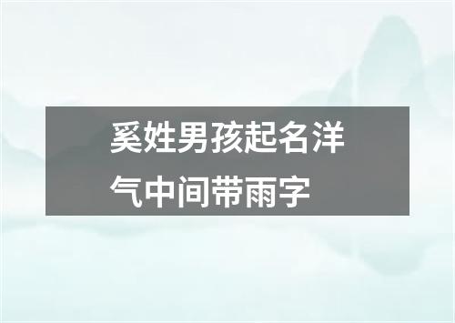 奚姓男孩起名洋气中间带雨字