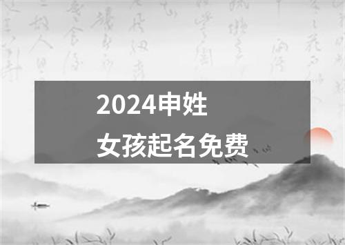 2024申姓女孩起名免费