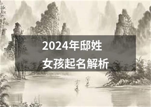 2024年邸姓女孩起名解析