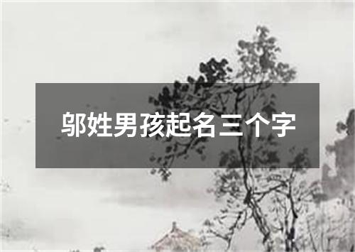 邬姓男孩起名三个字