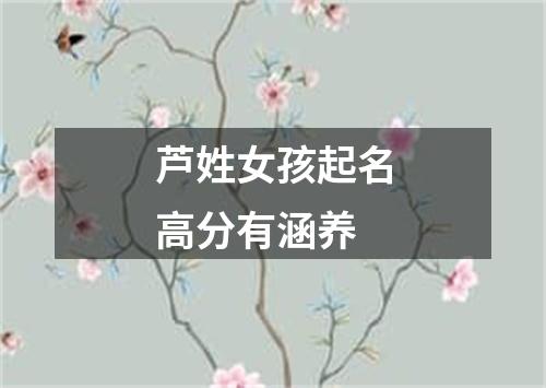 芦姓女孩起名高分有涵养