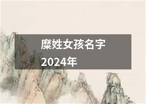 糜姓女孩名字2024年