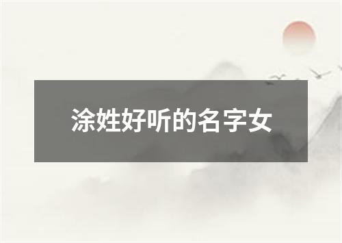 涂姓好听的名字女