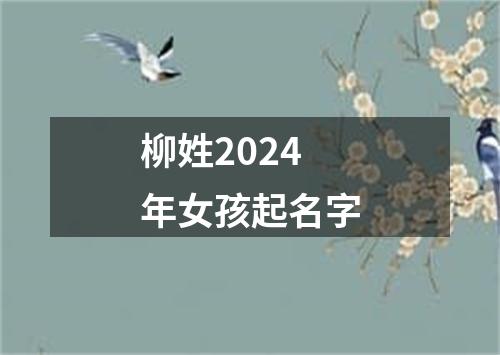 柳姓2024年女孩起名字