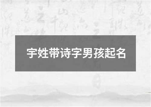 宇姓带诗字男孩起名