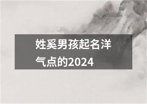 姓奚男孩起名洋气点的2024