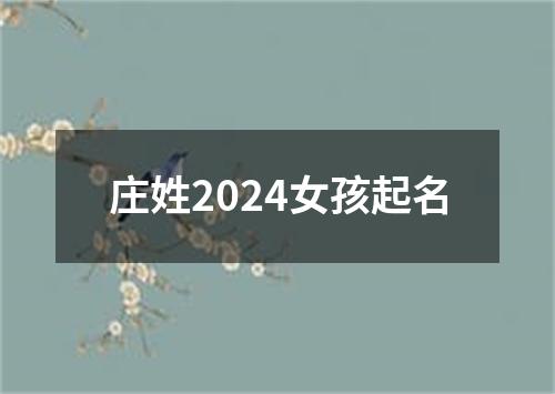 庄姓2024女孩起名