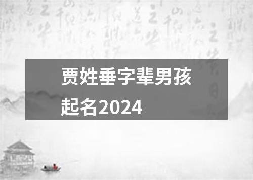 贾姓垂字辈男孩起名2024