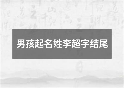 男孩起名姓李超字结尾