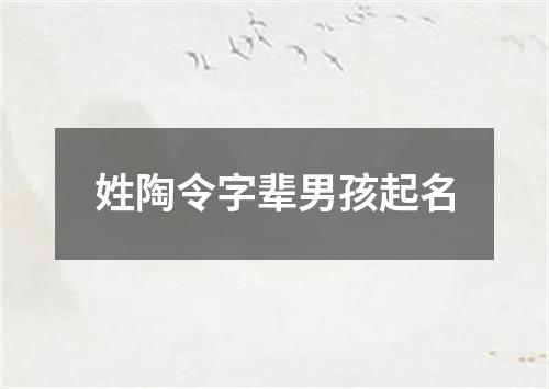 姓陶令字辈男孩起名