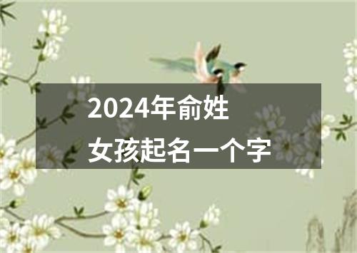 2024年俞姓女孩起名一个字