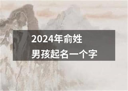 2024年俞姓男孩起名一个字