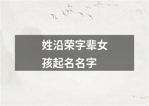 姓沿荣字辈女孩起名名字