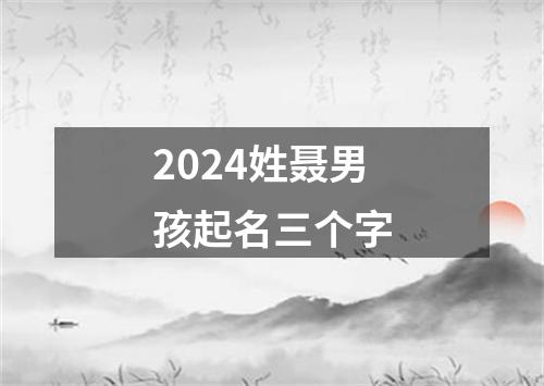 2024姓聂男孩起名三个字