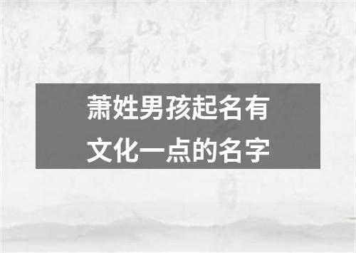 萧姓男孩起名有文化一点的名字