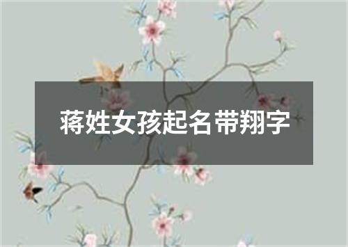 蒋姓女孩起名带翔字