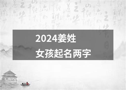 2024姜姓女孩起名两字