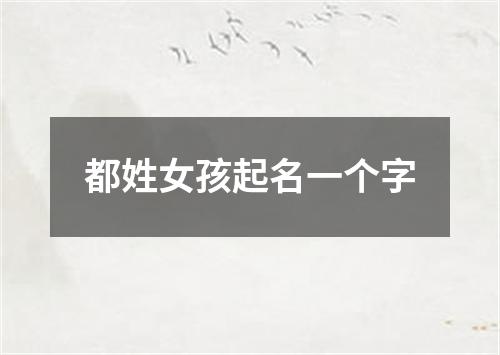 都姓女孩起名一个字