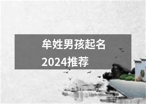 牟姓男孩起名2024推荐