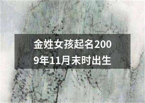 金姓女孩起名2009年11月末时出生