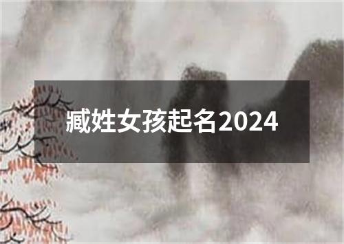 臧姓女孩起名2024