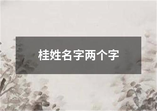 桂姓名字两个字