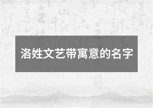 洛姓文艺带寓意的名字