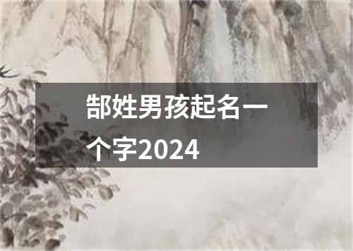 郜姓男孩起名一个字2024