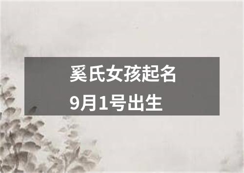 奚氏女孩起名9月1号出生