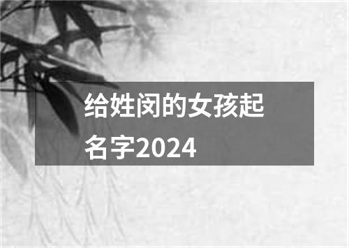 给姓闵的女孩起名字2024