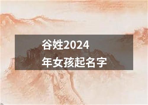 谷姓2024年女孩起名字