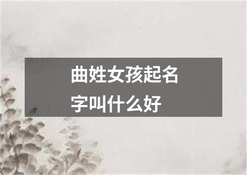 曲姓女孩起名字叫什么好