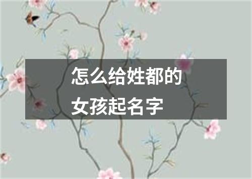 怎么给姓都的女孩起名字